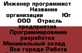 Инженер-программист C   › Название организации ­ CBOSS Юг, ООО › Отрасль предприятия ­ Программирование, разработка › Минимальный оклад ­ 1 - Все города Работа » Вакансии   . Мордовия респ.